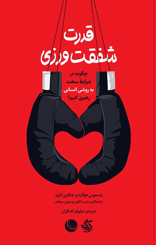 قدرت شفقت ورزی