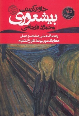 بیشعوری
