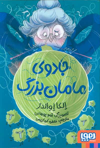 جادوی مامان بزرگ