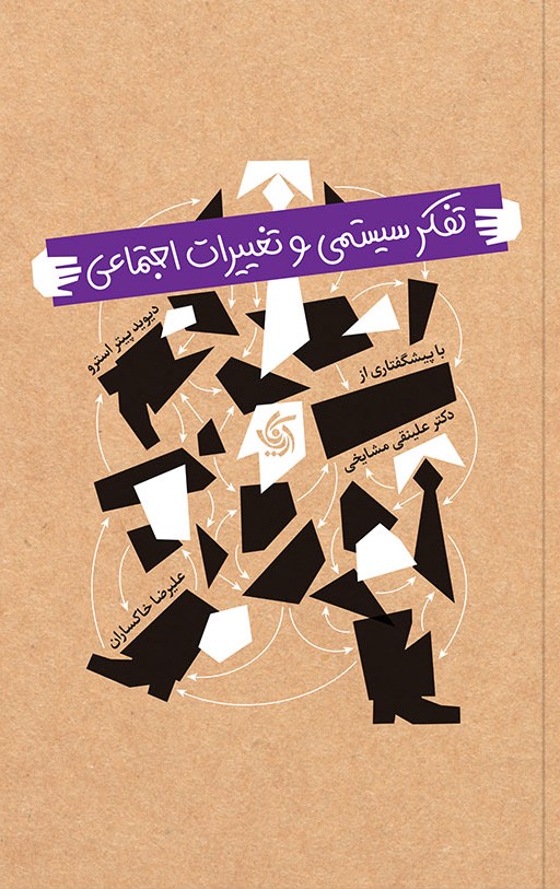 تفکر سیستمی و تغییرات اجتماعی