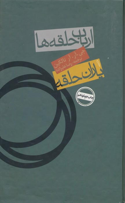 یاران حلقه