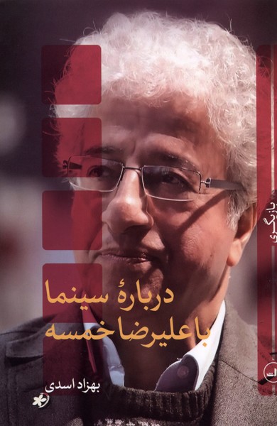 درباره سینما با علیرضا خمسه