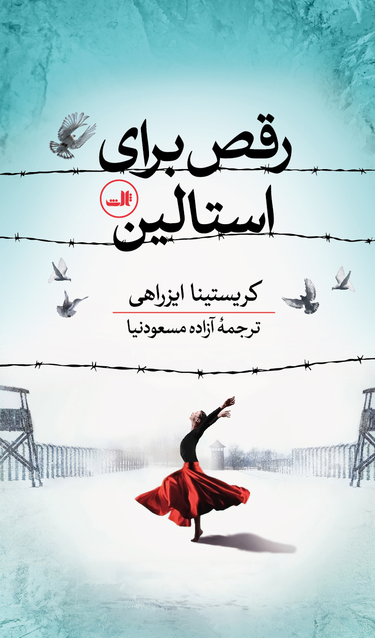 رقص برای استالین