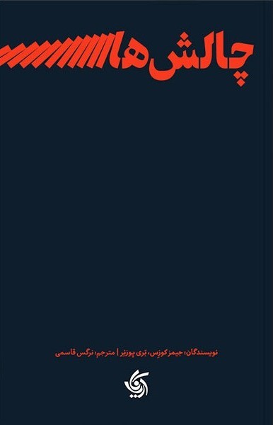 چالش های رهبری