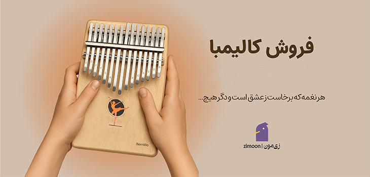 کالیمبا بدون تخفیف