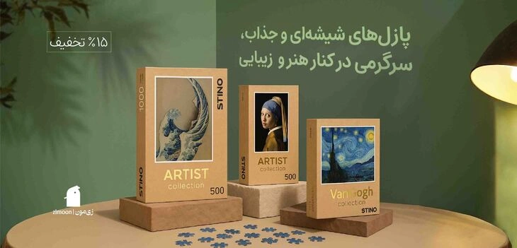 پازل شیشه‌ای