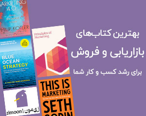 بهترین کتابهای بازاریابی و فروش برای رشد و موفقیت کسبوکار شما