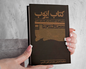 کتاب ایوب