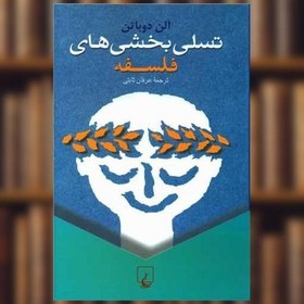 تسلّیبخشیهای فلسفه و آلن دوباتن