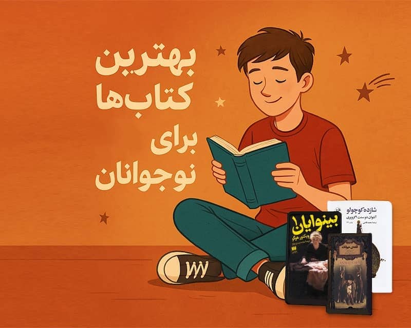 معرفی بهترین کتابها برای نوجوانان که زندگیشان را تغییر میدهد