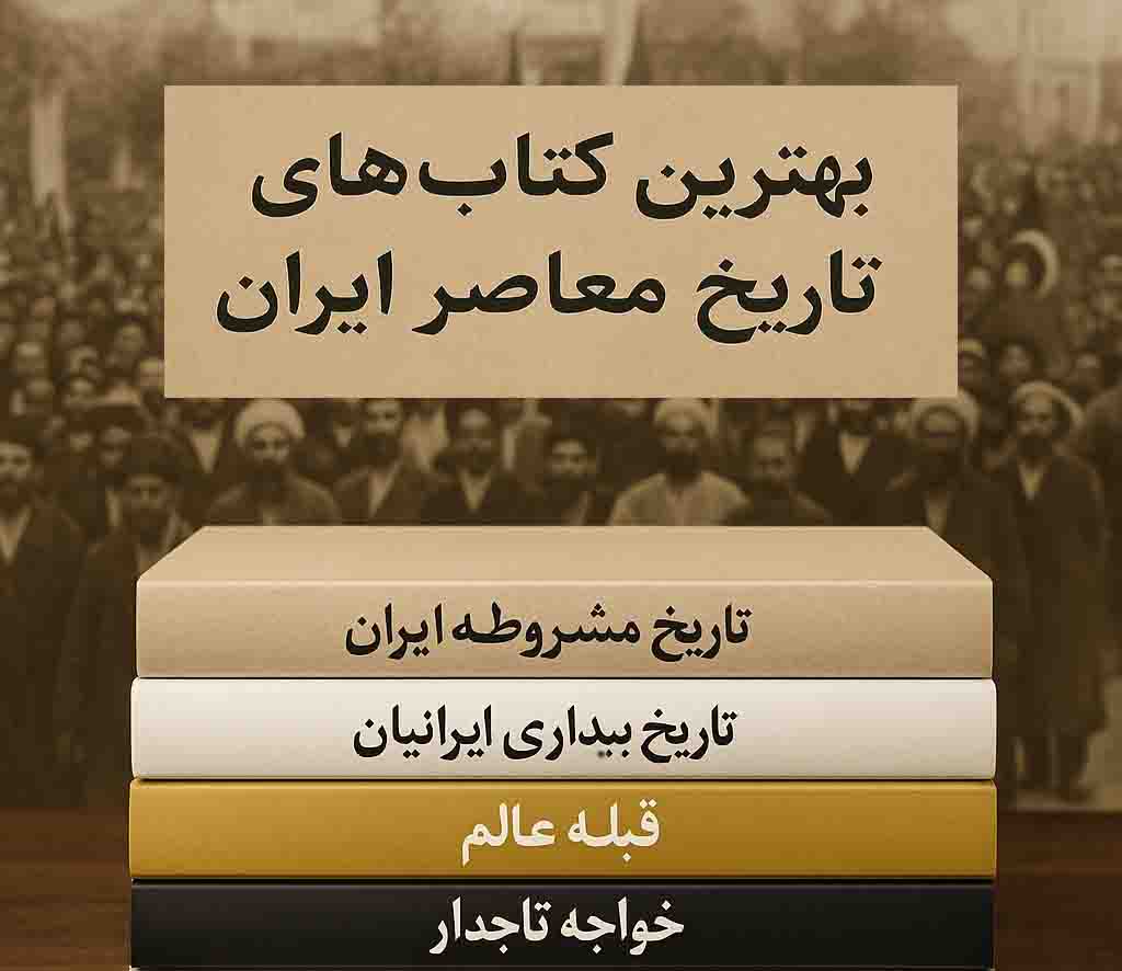 بهترین کتابهای تاریخ معاصر ایران؛ معرفی آثار برتر برای درک تاریخ ایران معاصر