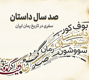 بهترین رمان های ایرانی؛ راهنمای جامع شاهکارهای ادبیات داستانی معاصر ایران