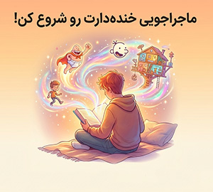 معرفی بهترین کتاب های طنز برای نوجوانان که نباید از دست داد