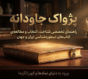 بهترین کتاب اسطوره شناسی | راهنمای کامل انتخاب و معرفی کتاب های اساطیر جهان و ایران