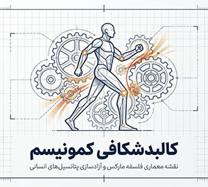 کمونیسم چیست؟ بررسی کامل تفکر کمونیستی و آرمان مارکس