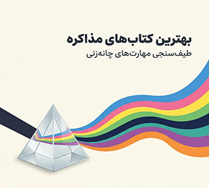 بهترین کتاب های مذاکره | معرفی ۷ کتاب حرفه‌ای برای موفقیت در مذاکرات تجاری