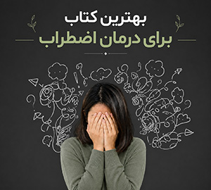 بهترین کتاب برای درمان اضطراب؛ راهنمای انتخاب کتاب مناسب برای هر نوع اضطراب