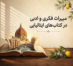 بهترین کتاب های ایتالیایی؛ معرفی ۱۴ شاهکار ماندگار از نویسندگان بزرگ ایتالیا