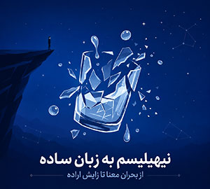 نیهیلیسم به زبان ساده؛ راهنمای کامل فلسفه پوچ گرایی، متفکران و کتاب‌های مهم