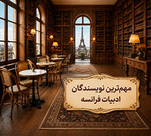 نویسندگان ادبیات فرانسه | معرفی نویسندگان معروف فرانسوی و مهم‌ترین کتاب‌های آن‌ها