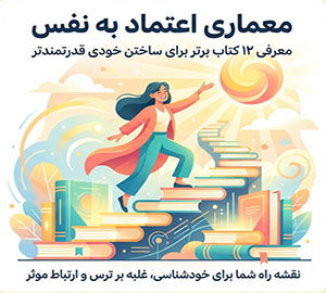 کتاب برای افزایش اعتماد به نفس؛ معرفی ۱۲ کتاب برتر برای تقویت خودباوری
