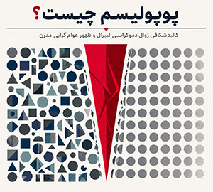 پوپولیسم چیست؟ بررسی مفهوم، ویژگی‌ها و دلایل ظهور پوپولیسم