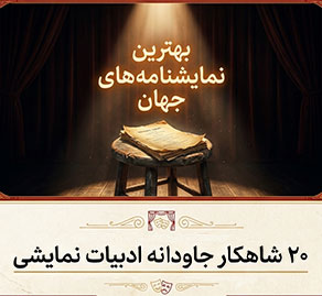 بهترین نمایشنامه های جهان؛ معرفی ۲۰ نمایشنامه ماندگار که باید خواند