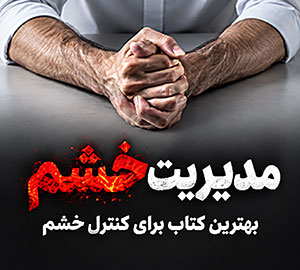 بهترین کتاب برای کنترل خشم؛ معرفی و مقایسه ۱۰ کتاب کاربردی