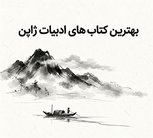 بهترین کتاب های ادبیات ژاپن؛ از شاهکارهای کلاسیک تا رمان‌های معاصر