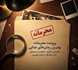بهترین رمان های جنایی؛ از معمای کلاسیک تا تعلیق روان‌شناختی