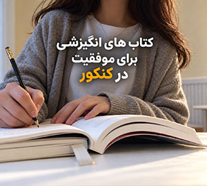 کتاب های انگیزشی برای کنکور؛ از بی‌انگیزگی تا مطالعه منظم