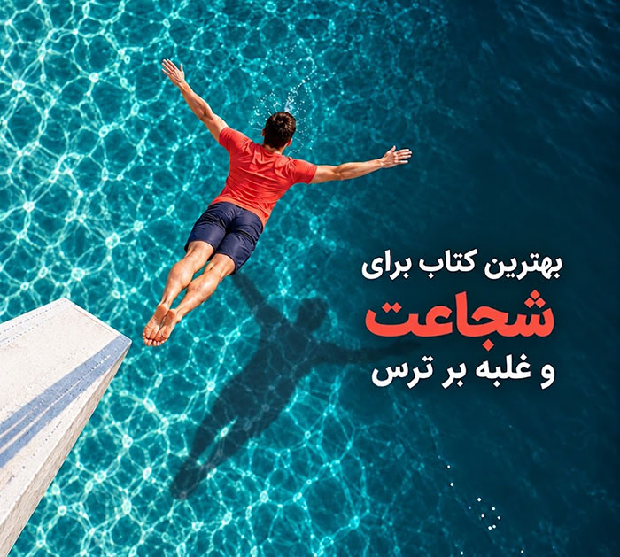 بهترین کتاب برای شجاعت؛ برای روبه‌رو شدن با ترس‌ها چه بخوانیم؟