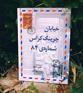 دوستی در کلمات؛ بررسی رمان