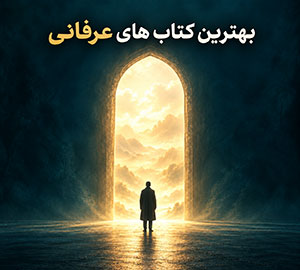 بهترین کتاب های عرفانی؛ از کجا شروع کنیم و چه بخوانیم؟
