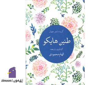 طنین هایکو (گزیده شعر جهان) ترجمه الهام محمودی