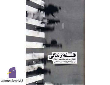 کتاب فلسفه زندگی اثر کریستوفر همیلتون