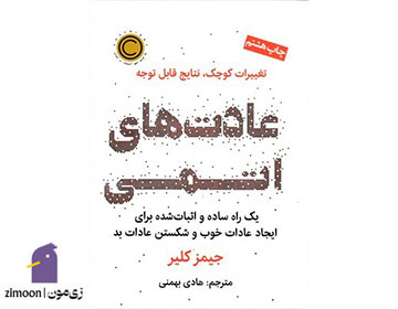عادتهای اتمی نویسنده: جیمز کلیر