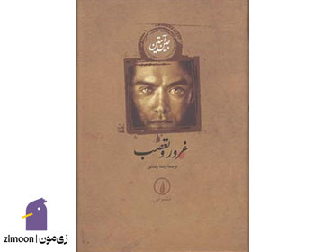 غرور و تعصب اثر جین آستین
