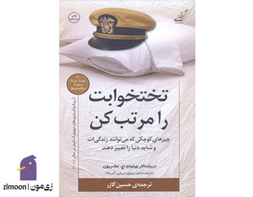 کتاب تختخوابت را مرتب کن اثر ویلیام اچ. مکریون