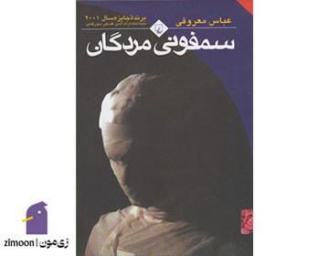 سمفونی مردگان اثر عباس معروفی