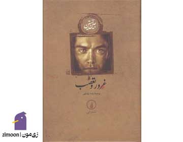 غرور و تعصب اثر جین آستین