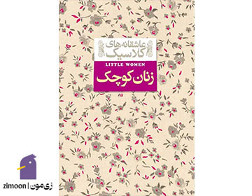 زنان کوچک نوشته لوئیزا می آلکوت