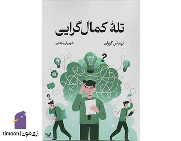 تله کمالگرایی نوشتهی توماس کوران