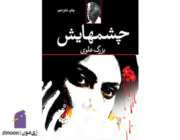 چشمهایش اثر بزرگ علوی