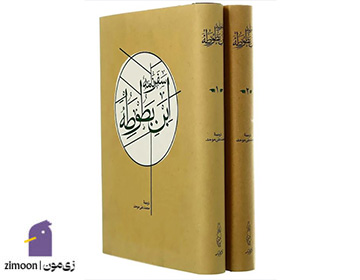 سفرنامه ابنبطوطه