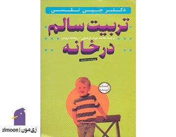 کتاب انضباط آگاهانه نوشتهی جین نلسن