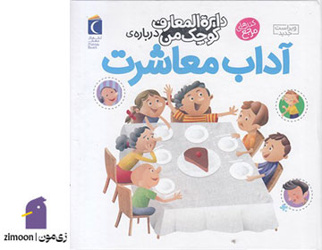 دایره‌المعارف کوچک من، آداب معاشرت برای کودکان نوشته فرانسواز دوگیبرت