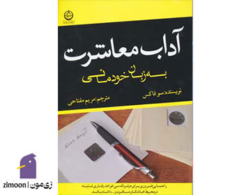 آداب معاشرت به زبان خودمانی نوشته سو فاکس