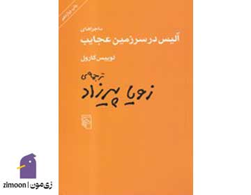 آلیس در سرزمین عجایب اثر لوئیس کارول