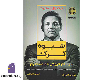 شیوه گرگ اثر جردن بلفورت